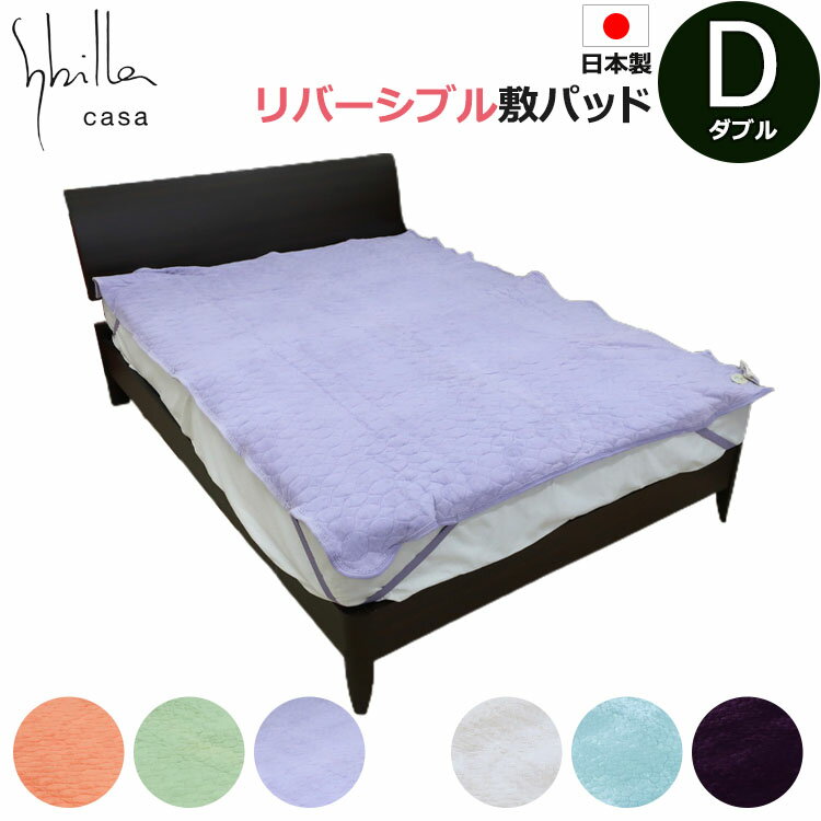 Sybilla（シビラ）リバーシブル 敷きパッド ダブル D 140×205cm 日本製 洗える 丸洗い ウォッシャブル あったか 冬用 ベッドパッド