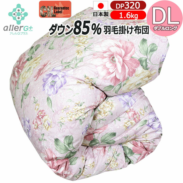 Rakuten - 【柄おまかせ】 羽毛布団 ホワイトダックダウン85％ 冬用羽毛掛け布団 ダブルロング DL DP320 アレルGプラス CILレッドラベル COMO コモ 抗菌 消臭 かさ高120mm以上 プレミアムパワーアップ加工 羽毛掛布団 ふとん 羽毛ふとん 日本製 羽毛掛け布団【送料無料】