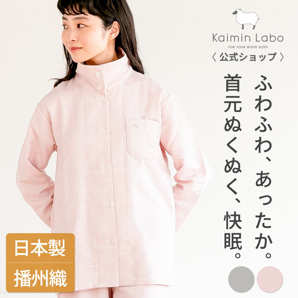 快眠 パジャマ 長袖 レディース 綿100％ 冬 暖か 日本製 播州織 ギフト 天然繊維 椿加工 難燃加工 首元あったか 起毛 春 秋 前開き 立て襟 ルームウェア ペア ハイネック 上下セット 入院 快眠ラボ わたもうふ Z30623 Kaimin Labo 【公式】