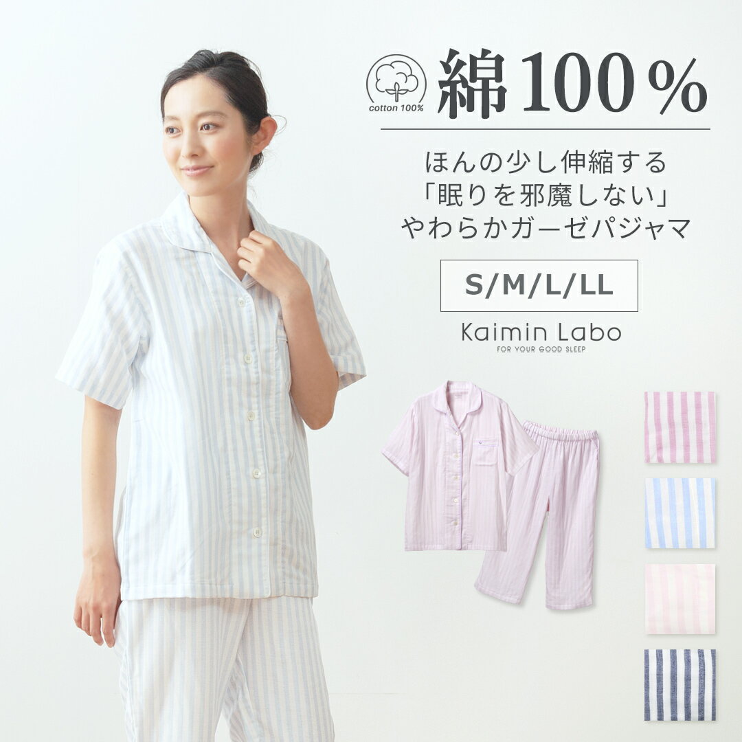 快眠ラボ パジャマ レディース Kaimin Labo 【公式】 パジャマ レディース ガーゼ 綿100％ 半袖 ストライプ柄 上下セット ストレッチ 雲ごこちガーゼ 甘撚り 3重ガーゼ 日本製 ★ 母の日 ギフト 贈り物 プレゼント 快眠 パジャマ 婦人 快眠ラボ カイミンラボ 送料無料 KaiminLabo [Z31314]