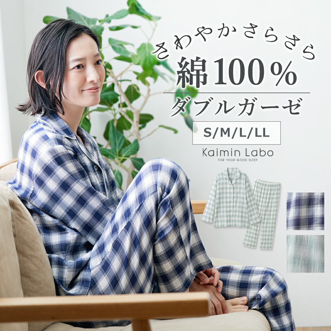 快眠ラボ パジャマ レディース Kaimin Labo 【公式】 パジャマ レディース ガーゼ楊柳 ダブルガーゼ 綿100％ チェック柄 長袖 上下セット 日本製 ★ 母の日 贈り物 ギフト プレゼント 薄手 ちぢみ 2重ガーゼ 快眠 パジャマ 婦人 格子 快眠ラボ カイミンラボ KaiminLabo 送料無料 [Z33310]