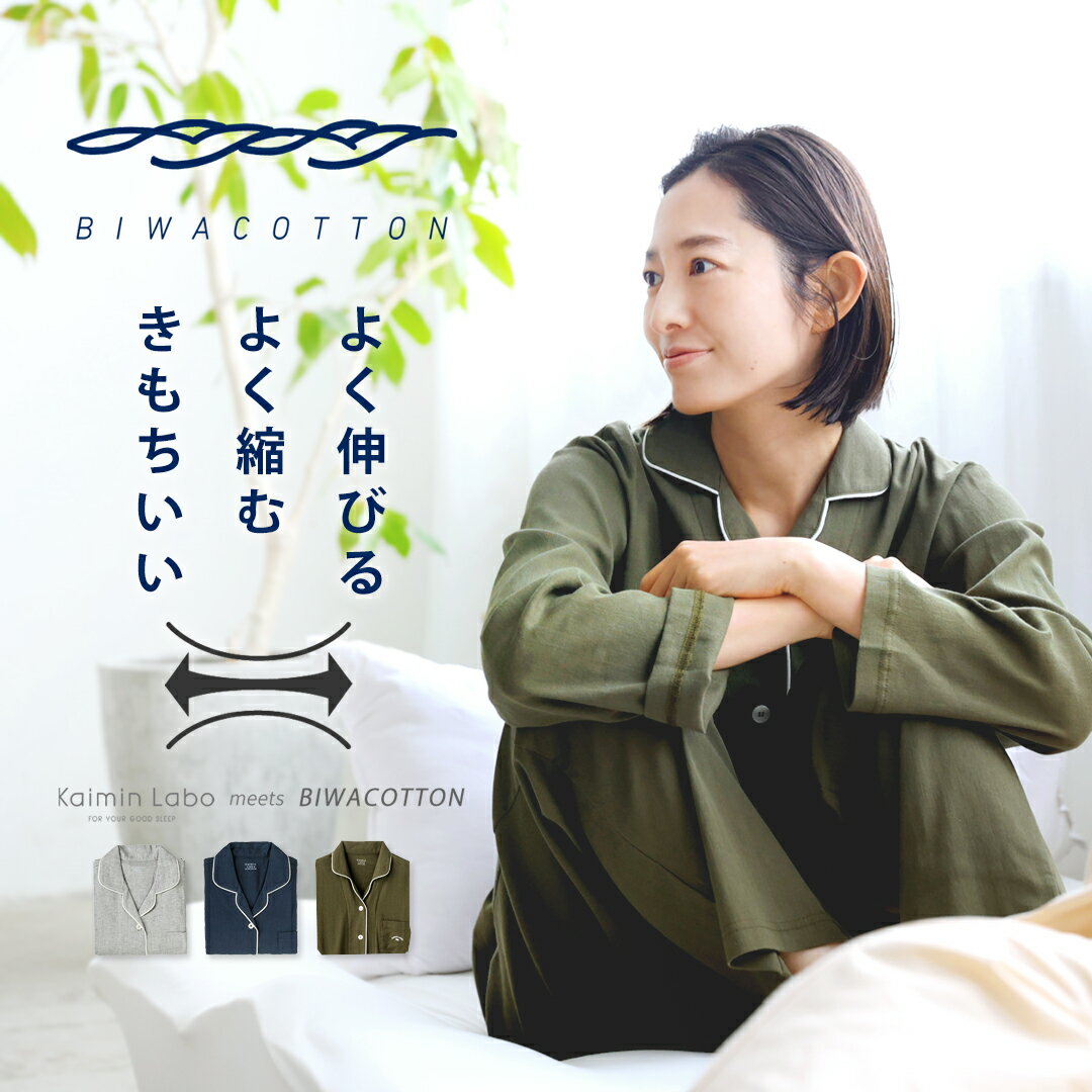 快眠ラボ パジャマ レディース Kaimin Labo 【公式】 パジャマ レディース BIWACOTTON® 無地 長袖 上下セット ビワコットン 綿100％ 日本製 ★ 母の日 贈り物 ギフト プレゼント 薄手 ちぢみ 伸縮性 ストレッチ 快眠 パジャマ 入院 睡眠 お祝い 婦人 快眠ラボ カイミンラボ 送料無料 [Z39214F]