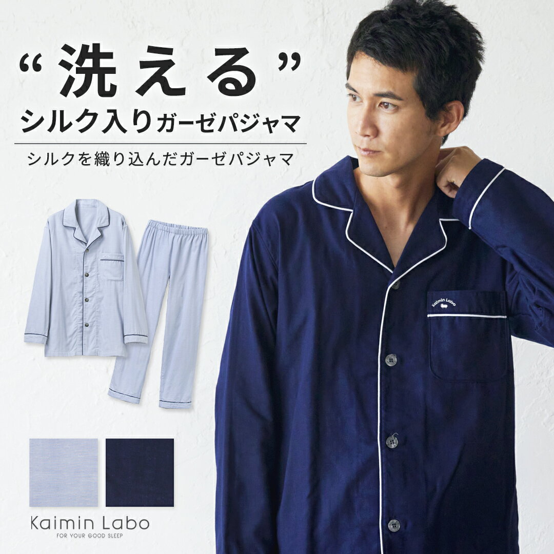 快眠 パジャマ 長袖 メンズ ペア 洗える シルク入り ダブルガーゼ 秋 冬 ギフト 無地 上下セット シルク入り2重ガーゼ 日本製 ★ 贈り物 絹 睡眠 パジ...