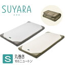 体圧分散マットレス（ゴールドのみ）SUYARA/スヤラ（シングル）丸巻き　90mm 155ニュートン