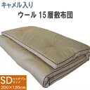 多層式健康パッド キャメル入り15層 敷き布団(セミダブル)