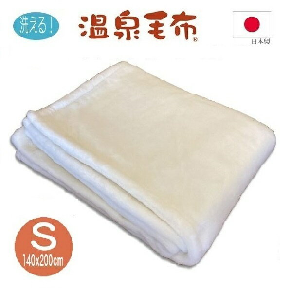 温泉毛布　洗えるウール毛布　シングル　ウール100％　日本製
