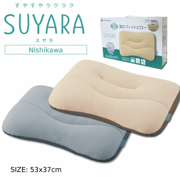 枕（ゴールドのみ）SUYARA/スヤラ　肩口フィットピロー　ウォッシャブル