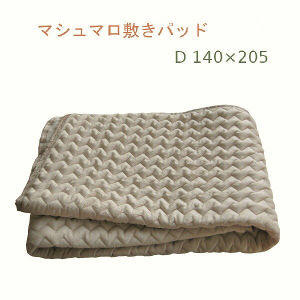 マシュマロ敷きパッド 　(ダブル）遠赤わた入り　静電気防止加工