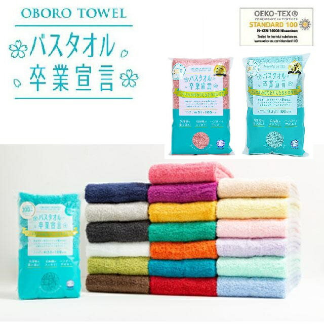 ≪全20色≫バスタオル卒業宣言　おぼろタオル　OBOROTOWEL　コンパクトバスタオル　日本製