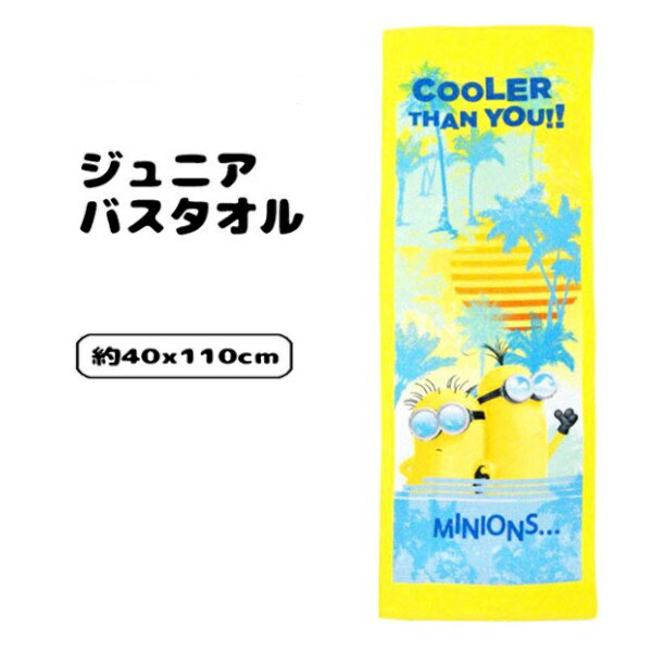 商品詳細 サイズ 約40cm×110cm 組成 綿100％ 製造 中国 ※タオルの特性上、多少毛羽が落ちたり色移りすることがあります。 ※洗濯ネットをご使用の上、単独洗いをして下さい。 ※塩素系漂白剤は使用しないで下さい。 ※糸は引っ張ると抜けますので、取り扱いには十分注意して下さい。 お支払いは【クレジット決済】【代金引換決済】のみ対応。 お届け時間は指定できません。 【コットン100％】【キャラクタータオル】【ジュニアタオル】【丸眞】 【キッズ用】【子供用タオル】【子ども用タオル】【キッズ　タオル】 【ジュニア用タオル】【綿100％】【シャーリング】【タオル】大人気キャラクターのジュニアバスタオルです。 綿100％だから肌触りがとってもやさしく、使い心地抜群。 お子様のバスタオルやプール用タオルとしてお使いいただけます。 お家ではもちろん、幼稚園・保育園でも大活躍間違いなしです。 　　　　　　　　　　　　　　　ご注文時に以下の内容を必ずご確認ください ※土・日曜日、祝日は休業日となっております。 　休業日前日の正午以降にいただいたご注文 につきましては、翌営業日の発送となりますので、ご注意ください。 ※対象商品の商品名に、「あす楽対応」というキーワードが入っているものに限 ります。 ※お支払いは【クレジット決済】および商品【代金引換決済】のみ、あす楽を承ります。 　クレジット決済で承認が取れなかった際、翌日発送できない場合もあります。 ※当店ではあす楽でのギフト包装、のし、メッセージカードのご注文をお受けすることができません。 ※あす楽対応商品と非対応商品を同時に購入(同梱発送)する場合、あす楽対応外 となりますので、ご注意ください。 ※お届け時間のご指定は原則できません。 　ご指定があった場合でも、原則翌日中にお届けするよう手配いたします。 　もし、翌々日以降となってもお届け時間の方を優先されたい場合は、ご注文STEP の配送日時指定で 　ご希望の時間を選択してください（あす楽商品とはなりません）。 ※メール便のご利用はできません。 ※交通機関の不具合や悪天候などその他の不可抗力が生じた場合には、商品の到着時間帯および到着日が 　前後することがあります。また、年末年始やゴールデンウィ ークなどの繁忙期は、輸送量の増加により 　翌日お届けできないこともございますのでご了承願います。 ※注文内容ご確認メール（自動配信メール）記載の購入日時（注文確定日時）が、 注文受付時間となります。 　　翌日のお届けには、記載の時刻が正午よりも前である必要があります。 ※特定の商品へのアクセスが集中した場合、システムの都合上、受注時間に誤差が生じる可能性がございます。 　　自動配信メールを必ずご確認ください。自動配信メー ルが届かない場合は、当店へ直接ご連絡ください。