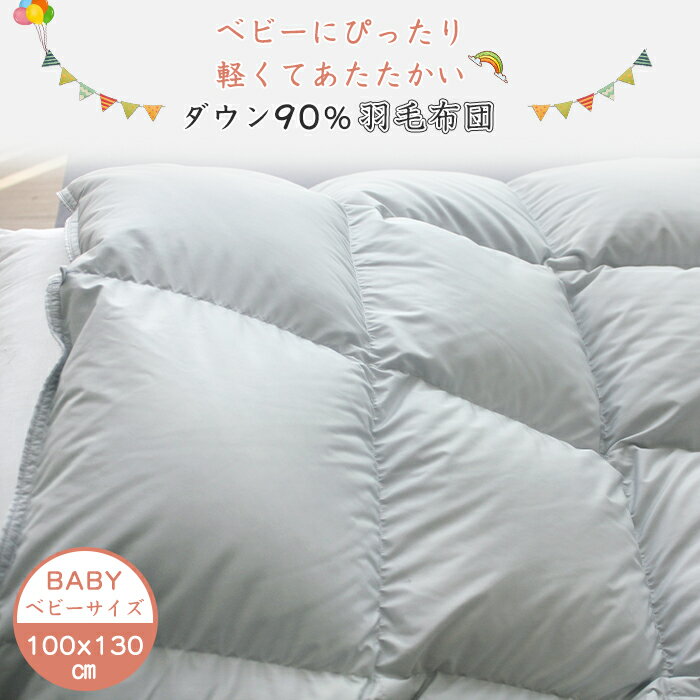 10%OFF ベビー布団 羽毛布団 子供 キッズ 羽毛布団 ダウン90% 子供用羽毛布団 羽毛布団 ベビー 羽毛布団 キッズ 子供羽毛布団 ベビー用羽毛布団 羽毛布団 赤ちゃん キッズ 羽布団 子供用 新生…