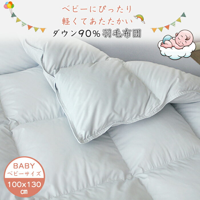 10%OFF 羽毛布団 子供 ベビー 羽毛布団 ダウン90% 羽毛布団 ベビー 羽毛布団 キッズ 子供羽毛布団 ベビー布団 ベビー用羽毛布団 羽毛布団 赤ちゃん キッズ羽毛布団 子供用 羽毛布団 新生児 布団 ベビー 掛け布団 冬 布団 ベビー 布団 羽毛 ベビー 羽毛 布団