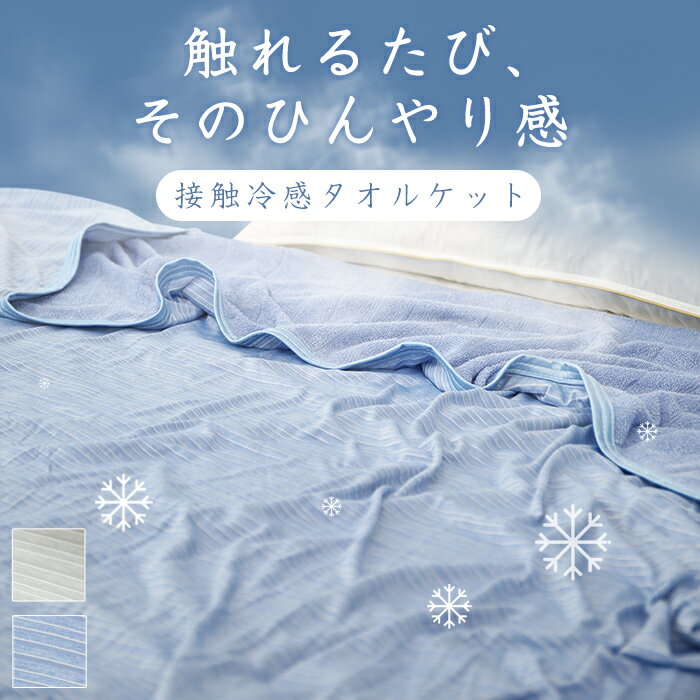 ひんやり掛け布団 冷感ブランケット 夏布団 ひんやり 肌掛け布団 冷感ケット ヒンヤリ掛け布団 夏掛け布団 接触冷感 リバーシブル 夏布団 肌ふとん 肌掛けふとん 夏掛け布団 肌布団 肌かけ布団 夏ふとん 肌ふとん 肌掛けふとん 肌かけふとん 肌掛け