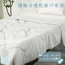 急げ!24時迄特価中★夏掛け布団 ひんやり 肌かけ布団 接触冷感 リバーシブル ブランケット 夏用 ひんやりケット 冷感ケット 冷感布団 ひんやり布団 冷感 ブ...
