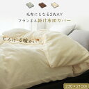 【セット割 布団カバー キング フランネル 色お任せ】 店内の他商品と該布団カバーを【同時購入】していただくと、「KLサイズフランネル布団カバー」が特別価格で購入できます 【単品購入不可】(3)