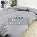 掛け布団カバー セミダブル 掛け布団カバー 布団カバー セミダブル 掛け布団シーツ 羽毛布団カバー セミダブル 肌掛け布団カバー セミダブル 羽布団カバー 布団...