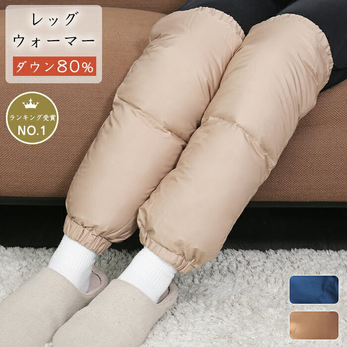 【セット割 羽毛レッグウォーマー ダウン80% 男女兼用サイズ】店内の他商品と該レッグウォーマーを【同時購入】していただくと、「レッグウォーマー」が特別価格で購入できます 【単品購入不可】