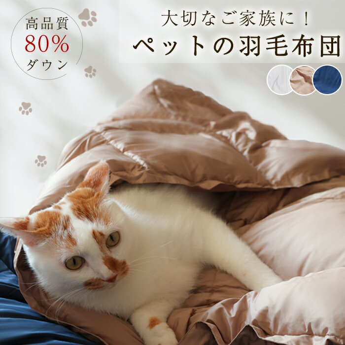 SS10%OFF 膝掛け ダウン ひざ掛け ダウンブランケット 猫ベッド 犬ベッド ペットベッド 猫布団 犬布団 ペット布団 ペットマット 猫用 犬用 ペット ペット用品 ダウンケット ハーフ ダウン 巻きスカート 肩当て ダウン 肩あて 羽毛 ひざ掛け ブランケット ダウン ハーフケット