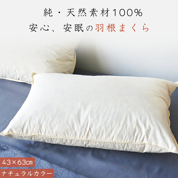 10%OFF 枕 43×63cm まくら 羽根枕 枕 フ
