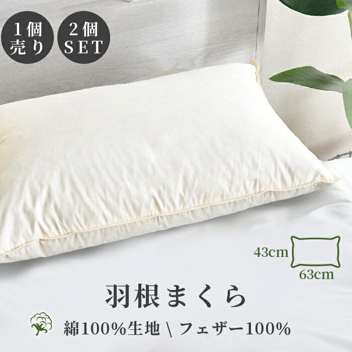 10%OFF 枕 2個セット 羽毛枕 羽根枕 枕