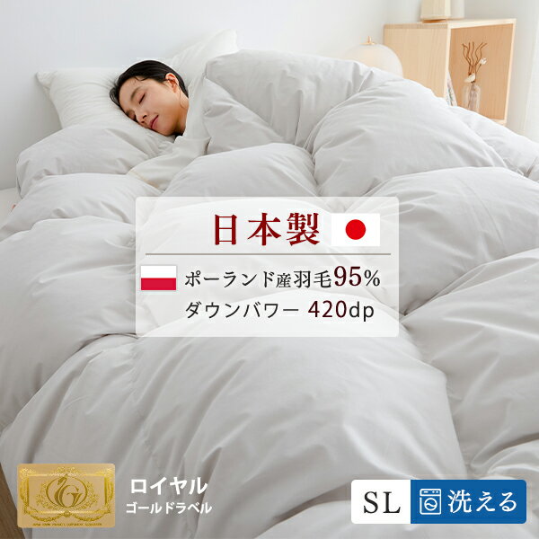 【P5倍★更に全品5%OFFクーポン!】 羽毛布団 シングル 日本製 ポーランド産 マザーダウン95％ 洗える 羽毛掛け布団 シングル 掛け布団 羽毛 羽布団 シングル ダウン 暖かい掛け布団 羽毛掛布団 冬用ふとん 冬用布団 羽毛布団 冬用 肌掛け布団 掛け布団 冬用NENEKO