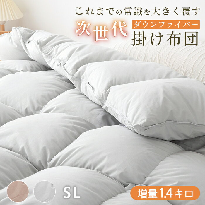 【P5倍★更に全品5%OFFクーポン!】 掛け布団 シングル ダウン ファイバー シングル 掛け布団 大増量 冬用ふとん シングル 冬 掛け布団 冬用 かけ布団 ファイバー 布団 ファイバー 掛け布団 掛けふとん 掛けぶとん 冬布団 ふわっふわ 150 210 冬用布団 掛布団 軽い