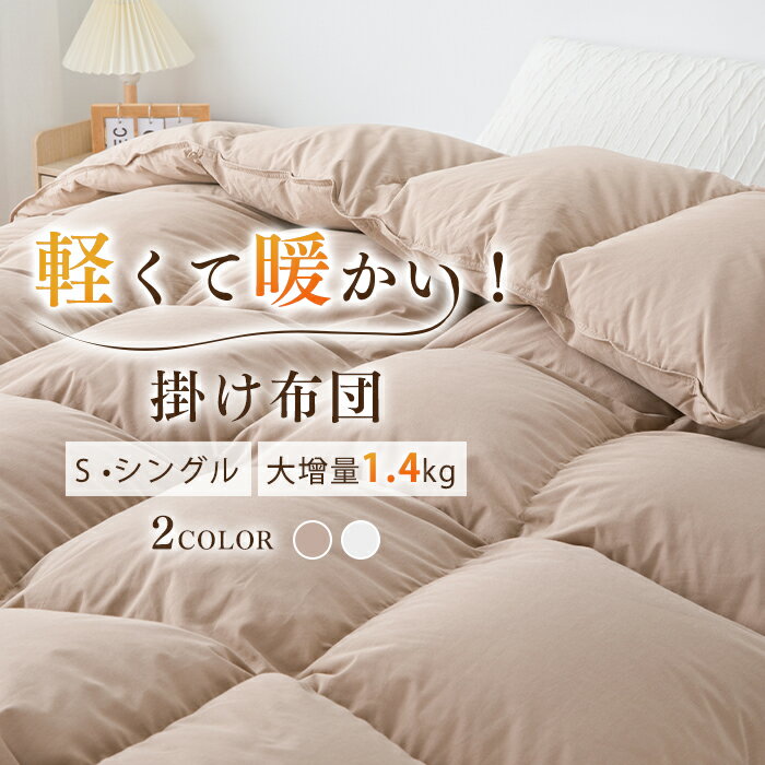 【12/4 20:00~先着10名樣10%クーポン】 暖かい掛け布団 掛け布団 冬 冬用掛け布団 温かい布団 掛け布団 真冬 暖かい布団 暖かいふとん 冬用ふとん 冬用掛布団 羽毛 ダウン10% 羽根布団 シングル ダウンファイバー 掛け布団 シングル 冬布団 暖かい 羽毛 掛け布団 軽い