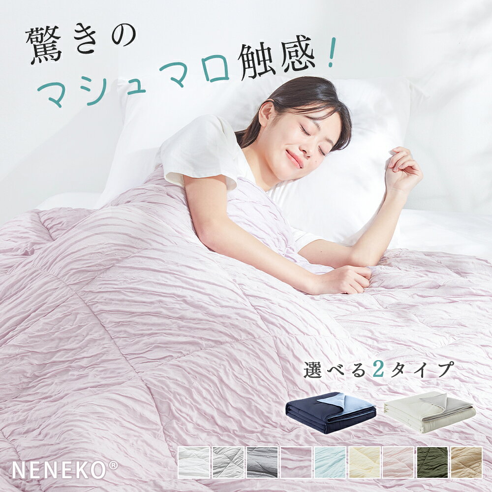 ★3枚目50%OFFクーポン★ 掛け布団 夏 夏用掛け布団 ダブル 夏用 掛け布団 ベビー 肌掛け布団 ダブル ふわとろケット とろとろケット夏用布団 夏がけ布団 薄がけ布団 肌がけ布団 夏用 布団 タオルケット 夏布団 肌布団 ダブル 掛け布団 ダブル キルトケット NENEKO