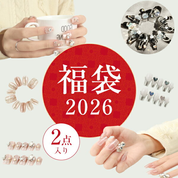 2025 福袋 HAPPY BAG ネイルチップ お得な2点セット 福袋 中身が見える ネイルチップ ショート ネイル..