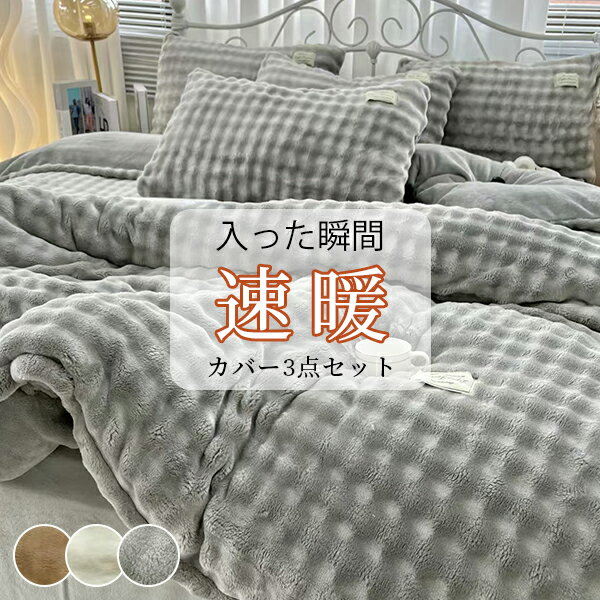 布団カバー 3点セット シングル あったか 布団カバー 冬 ボックスシーツ 布団カバーセット 冬 あったか シーツ シングル 3点セット 掛け布団カバー シングル あったか 冬用 ボックスシーツ 冬 布団カバー 冬 毛布カバー 布団カバーのサムネイル