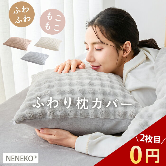 【感謝デー!2枚目0円クーポン】 NENEKO ふわり枕カバー 枕カバー 43 63 枕カバー まくらかばー ホテル仕様 枕カバー 暖かい 枕カバー 冬用 マクラカバー もこもこ ふわふわ 暖かい枕カバー ピロカバー まくらカバー おしゃれ 枕カバー かわいい 枕かばー あったかのサムネイル