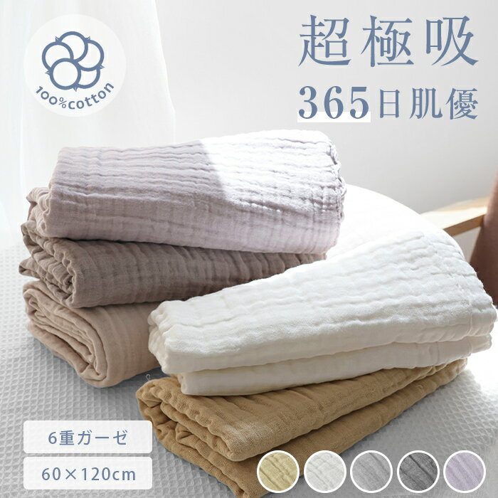 3枚目無料 バスタオル 大判 6重ガーゼ 綿100％ ガーゼタオル タオルケット ガーゼ ハンドタオル 大きい ガーゼケット バスタオル ホテル 浴用タオル ビッグバス ガーゼタオルケット 夏 ブランケット 肌掛け布団 肌布団 肌掛け ハーフケット 夏用ふとん