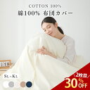 【マラソン限定★10%クーポン】 掛け布団カバー シングル 綿100% 布団カバー シングル 肌掛け布団カバー 綿100 掛け布団シーツ 綿100% 羽毛布団カ...