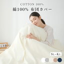掛け布団カバー シングル 綿100% 布団カバー シングル 掛け布団シーツ シングル 羽毛布団カバー シングル 肌掛け布団カバー 羽毛布団カバー 綿100% 布...
