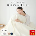 掛け布団カバー シングル 綿100% 布団カバー シングル 肌掛け布団カバー 綿100 掛け布団シーツ 綿100% 羽毛布団カバー シングル 布団掛けカバー 羽...