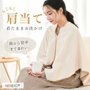 【売れ筋★10%OFFクーポン】 敬老の日 ギフト 肩当て もこもこ あったか おしゃれ 着る毛布 洗える 軽い メンズ レディース 肩当 肩あて 冷房 温め ...