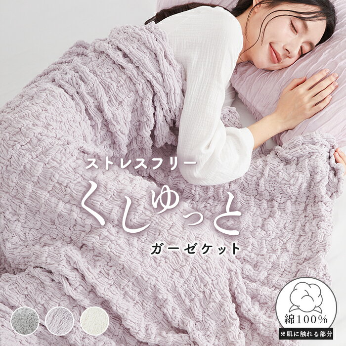 【SS期間限定!61%OFF】 くしゅくしゅケット とろとろケット くしゅくしゅガーゼケット ガーゼケット シングル ふわとろケット タオルケット シングル くしゅくしゅ タオルブランケット 夏用 ブランケット くしゅけっと タオルケット 綿100 NENEKO