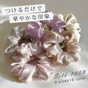 3本目無料!シルク シュシュ