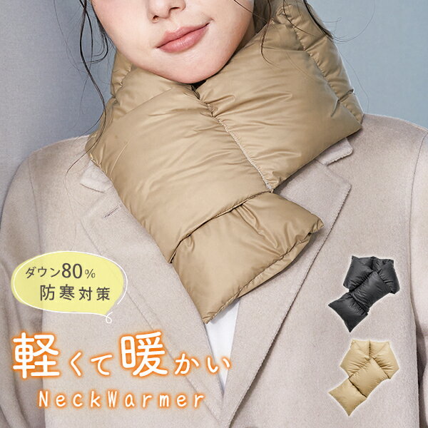 【P5倍★更に全店5%OFFクーポン!】 ダウン マフラー ダウン マフラー ダウンマフラー レディース 羽毛 マフラー ダウン80% 男女兼用 ダウンマフラー メンズ コンパクト 収納付き お洒落 かわいい 秋 冬 暖かい 冷え対策 冷えとり ユニセックス プレゼント敬老の日