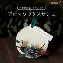 アロマワックスサシェ アロマサシェ アロマワックス サシェ ボタニカルサシェ アロマワックス サシェキット ボタニカル アロマワックス サシェ アロマ キャンドルサシェ アロマ ワックスサシェ アロマキャンドルサシェ 敬老の日 ギフト プレゼント
