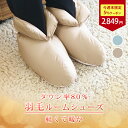 【SS!50%OFFさらにクーポンあり】 ダウンソックス ダウンルームシューズ ダウンシューズ ルームシューズ 羽毛 羽毛ソックス ダウン スリッパ 冬用 室内 羽毛ルームシューズ レディース メンズ 室内履き ルームシューズ 冬プレゼント 敬老の日 ギフト プレゼント