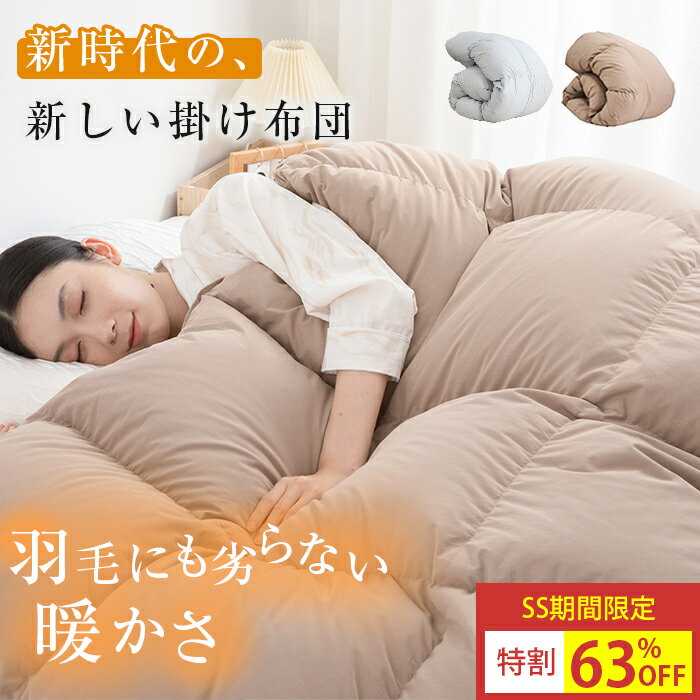 【12/4 20:00~先着10名樣10%クーポン】 掛け布団 冬 羽毛 ファイバー 布団 シングル 掛け布団 ダウン ファイバー 掛け布団 あったか 冬用掛け布団 掛け布団 シングル 冬用ふとん シングル かけ布団 羽毛 ファイバー ふとん ダウン ファイバー 布団 掛けふとん かけふとん