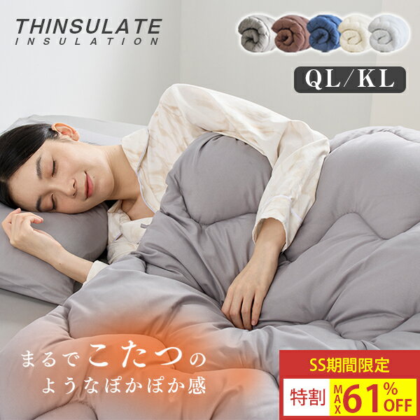 【12/4 20:00~先着3名樣50%クーポン】 布団 クイーンサイズ 掛け布団 クイーンサイズ クイーン 掛け布団 クイーンサイズ 掛け布団 布団 キングサイズ 掛け布団 シンサレート 掛け布団 キング クイーンサイズ掛け布団 冬用 クイーン布団 布団クイーン 冬布団 かけふとん