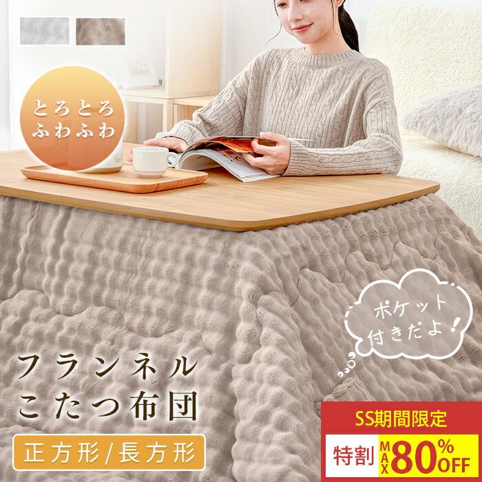 【12/4 20:00~先着3名樣50%クーポン】 こたつ布団 長方形 とろふわ 大判 省スペース 洗える こたつ布団 正方形 こたつ布団 大きい こたつ 掛け布団 かわいい おしゃれ こたつ 掛け こたつ布団 暖かい こたつ 布団 こたつふとん コタツ布団 こたつ ぶとん 厚手