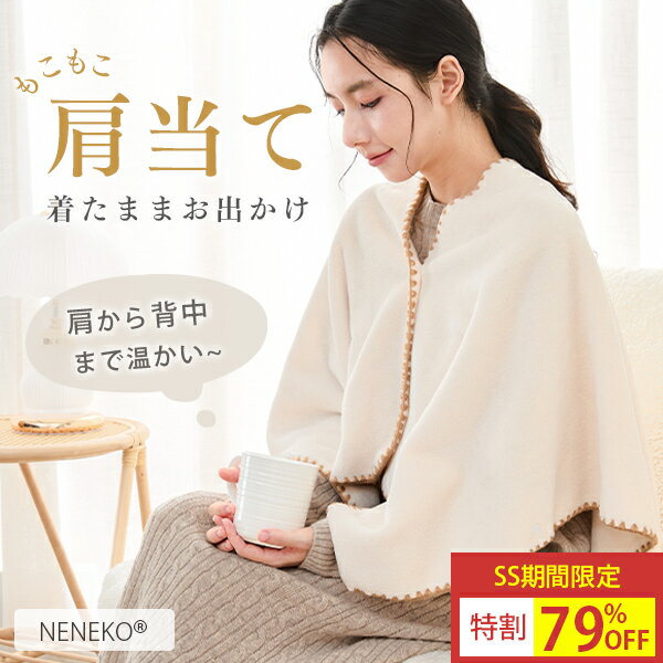 【先着10名樣8%クーポン】 敬老の日 ギフト 肩当て もこもこ あったか おしゃれ 着る毛布 洗え ...