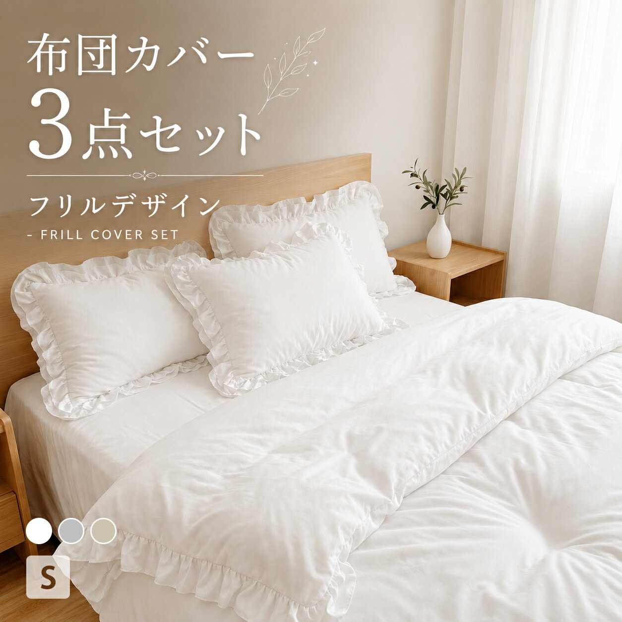 Rakuten - ★先着クーポン★ 布団カバーセット ベッドカバー セット シーツ シングル 3点セット 布団カバー 3点セット シングル フリルデザイン ベッドカバーセット ベッドカバー シングル 3点セット 掛け布団カバー セット ガーゼ 布団シーツ 韓国 おしゃれ かわいい