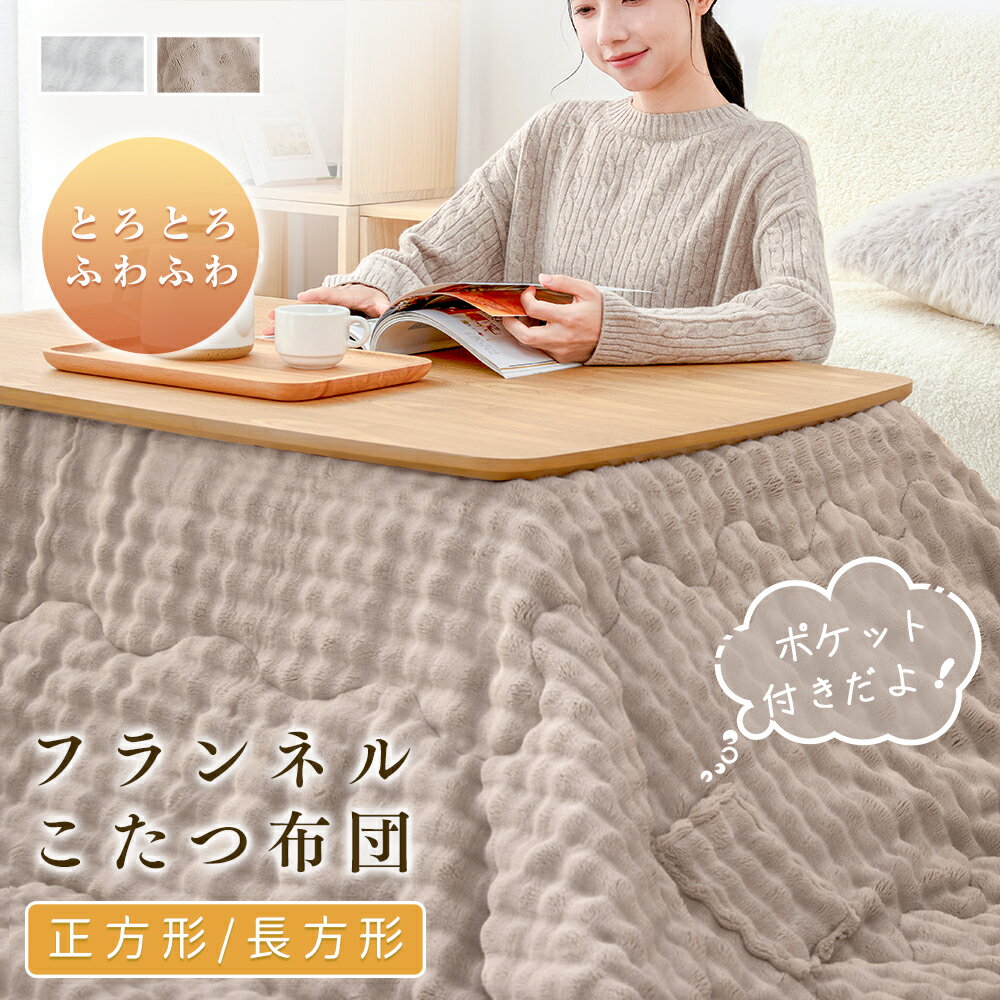 【お値下げ中!】こたつ布団 長方形 大判 省スペース こたつ布団 ポコポコ とろふわ 洗える こたつ布団 正方形 こたつ布団 大きい こたつ 掛け布団 かわいい おしゃれ こたつ 掛け こたつ布団 暖かい こたつ 布団 こたつふとん コタツ布団 こたつ ぶとん 厚手