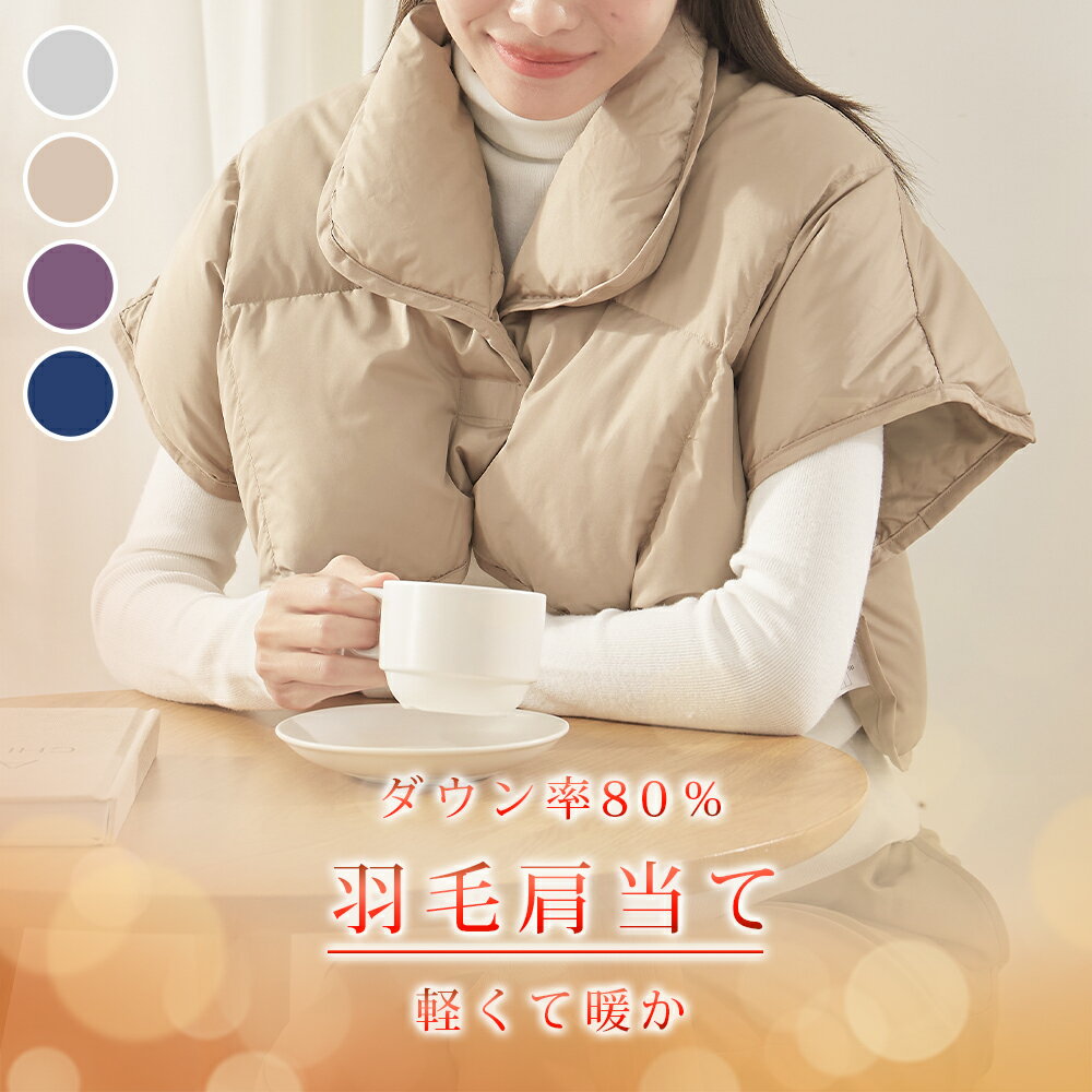 肩当て 寝る 時 肩 ウォーマー あったか 肩当て ダウン 毛布 寝る 寝る とき 肩 寒い 肩ウォーマー 肩..