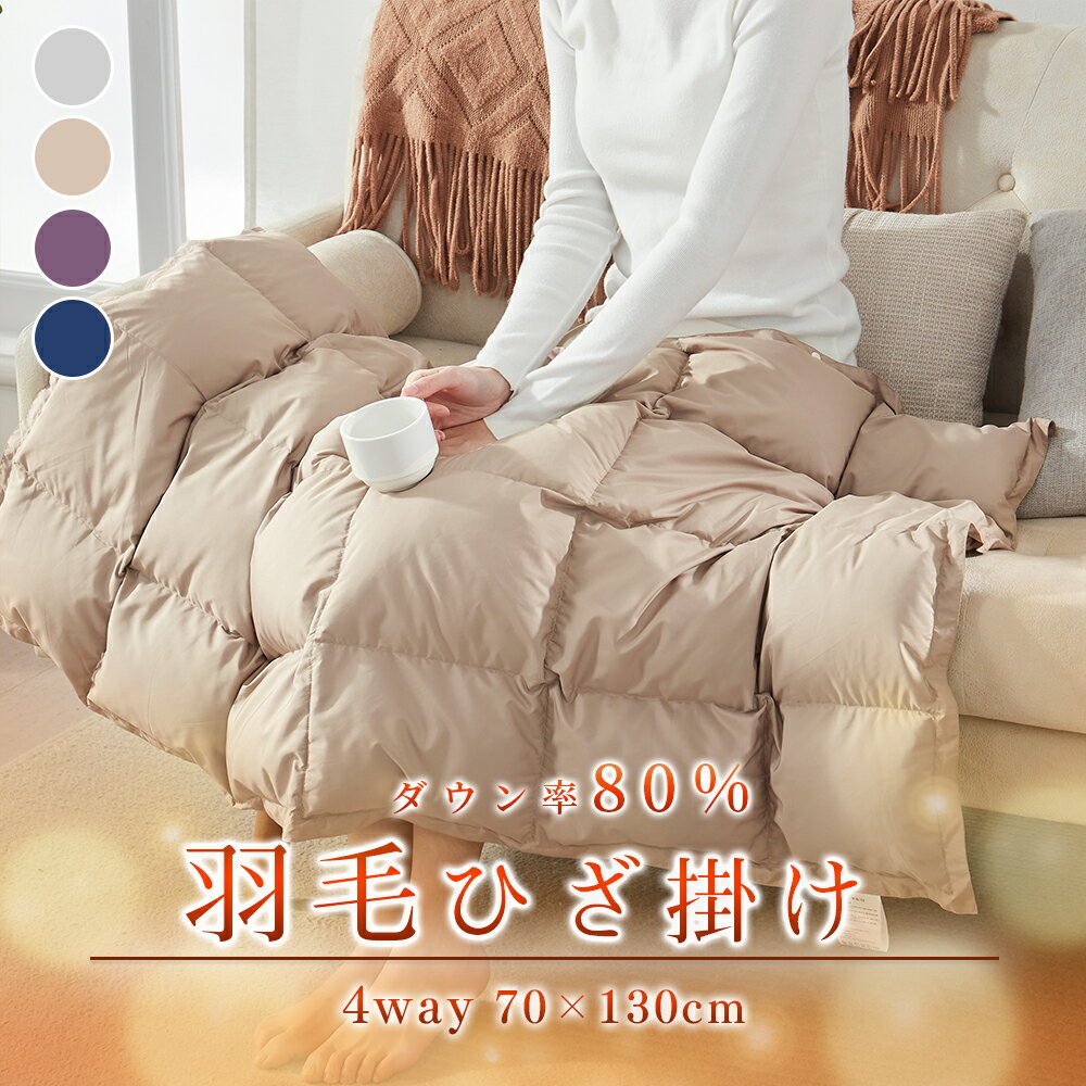 ダウンケット コンパクト ブランケット ダウン ダウンケット ひざ掛け ダウンブランケット ダウン 羽毛布団 子ども ミニサイズ 防寒 羽毛 ひざ掛け ダウンブランケットミニ 猫 羽毛布団 ペット用 ダウン80% 巻きスカート ダウンケット 猫