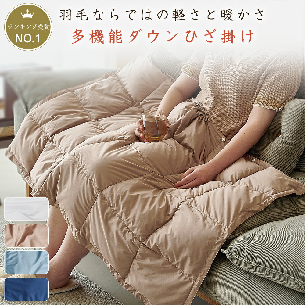【セット割、単品購入不可 羽毛ひざ掛け ダウン80% 男女兼用サイズ】 店内の他商品と該羽毛ひざ掛けを【同時購入】していただくと、「羽毛ひざ掛け」が特別価格で購入できます 【ダウン ひざ掛け ダウンケット ひざ掛け ダウン 膝掛け ダウン ブランケット ダウン